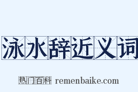 泳水辞近义词是什么意思的图片
